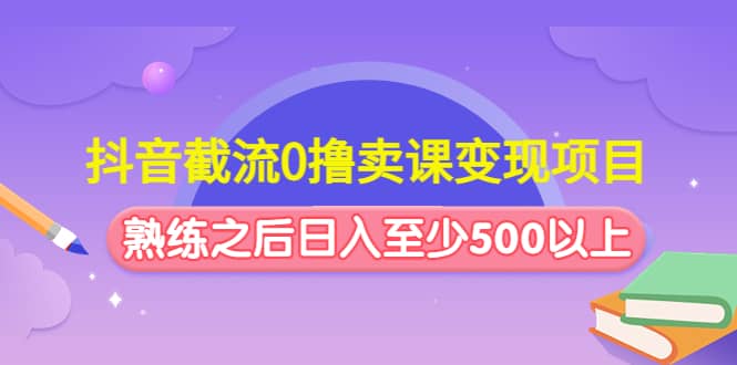 抖音截流0撸卖课变现项目_思维有课