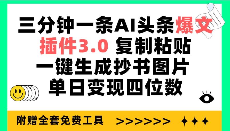 三分钟一条AI头条爆文，插件3.0 复制粘贴一键生成抄书图片 单日变现四位数_思维有课