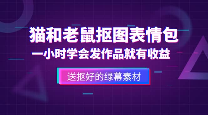 外面收费880的猫和老鼠绿幕抠图表情包视频制作，一条视频变现3w+教程+素材_思维有课