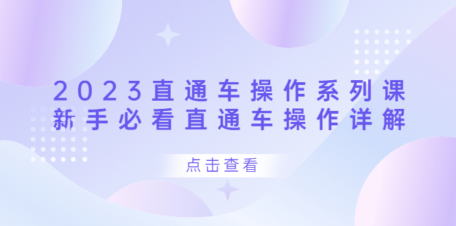 2023直通车操作 系列课，新手必看直通车操作详解_思维有课