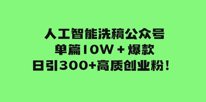 人工智能洗稿公众号单篇10W＋爆款，日引300+高质创业粉！_思维有课