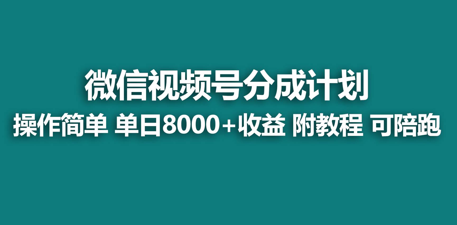 【蓝海项目】视频号分成计划，快速开通收益，单天爆单8000+，送玩法教程_思维有课