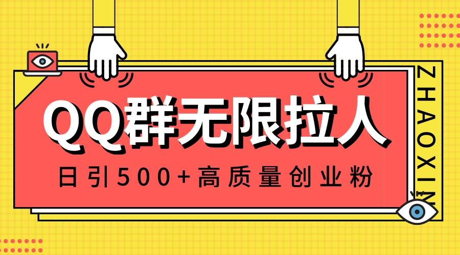 QQ群无限拉人，日引500+创业粉，快速引流建立私域群_思维有课