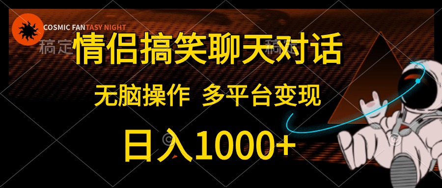 情侣搞笑聊天对话，无脑操作，多平台变现，日入1000+_思维有课