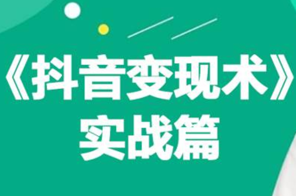 0基础每天10分钟，教你抖音带货实战术，月入3W+_思维有课