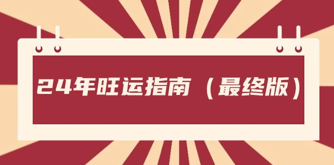 某公众号付费文章《24年旺运指南，旺运秘籍（最终版）》_思维有课