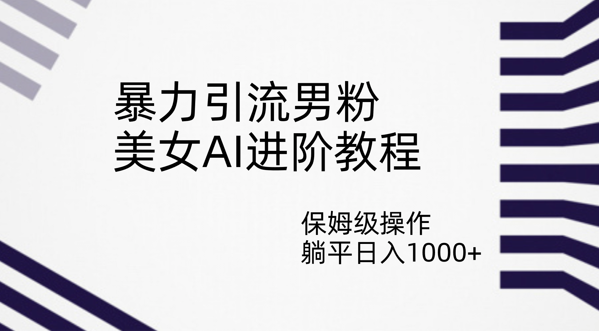 暴力引流男粉，美女AI进阶教程，保姆级操作，躺平日入1000+_思维有课