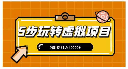 新手小白只需5步，即可玩转虚拟项目，0成本月入10000+【视频课程】_思维有课