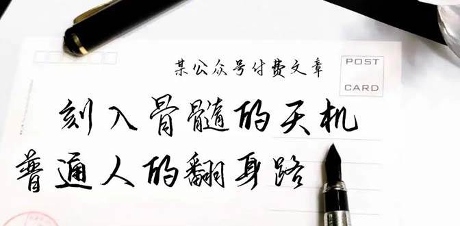 某公众号付费文章：刻入骨髓的天机，揭露“普通人的翻身路” 这件通天大事_思维有课