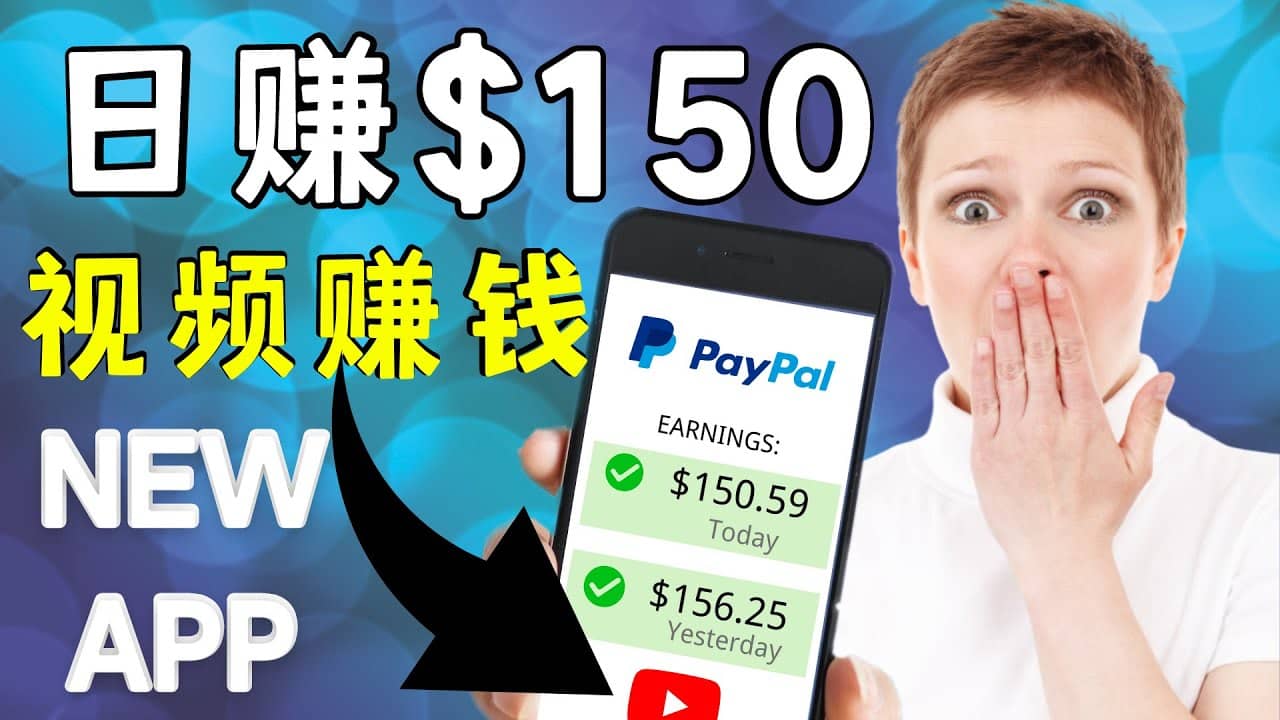 看YouTube视频赚钱2022 每天赚$150美元｜手机也能轻松操作的youtube 赚钱_思维有课