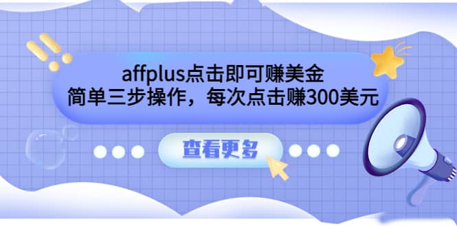 affplus点击即可赚美金，简单三步操作，每次点击赚300美元【视频教程】_思维有课