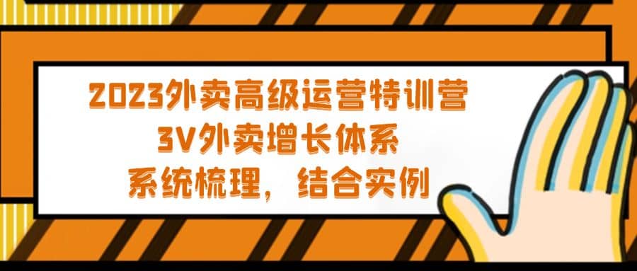 2023外卖高级运营特训营：3V外卖-增长体系，系统-梳理，结合-实例_网创工坊