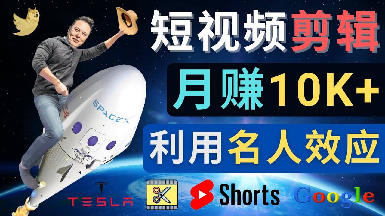 利用名人效应，制作YouTube Shorts短视频，月赚过万美元 – 3个简单方法_思维有课