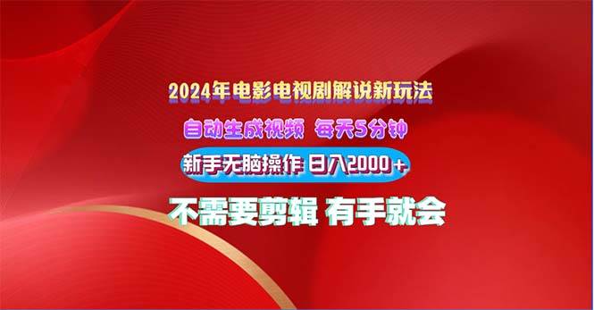 2024电影解说新玩法 自动生成视频 每天三分钟 小白无脑操作 日入2000+ ..._思维有课