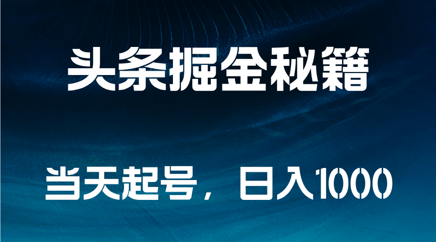 头条掘金秘籍，当天起号，日入1000+_思维有课