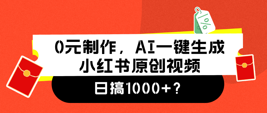 0元制作，AI一键生成小红书原创视频，日搞1000+_思维有课