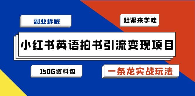 副业拆解：小红书英语拍书引流变现项目【一条龙实战玩法+150G资料包】_思维有课