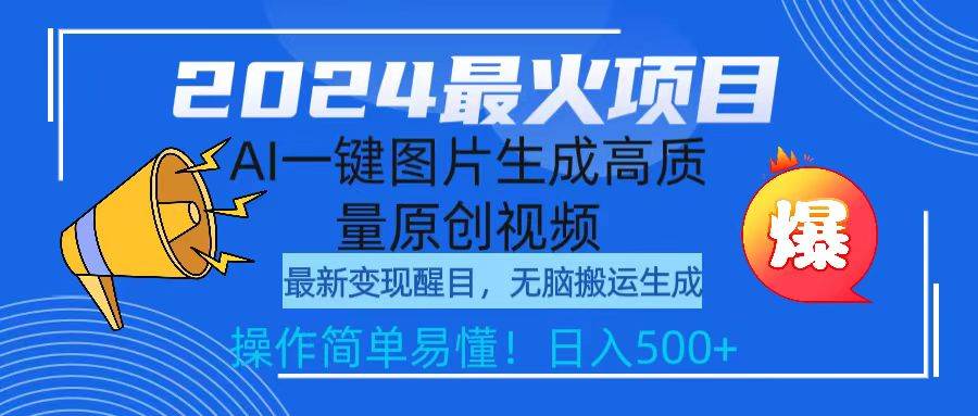 2024最火项目，AI一键图片生成高质量原创视频，无脑搬运，简单操作日入500+_思维有课