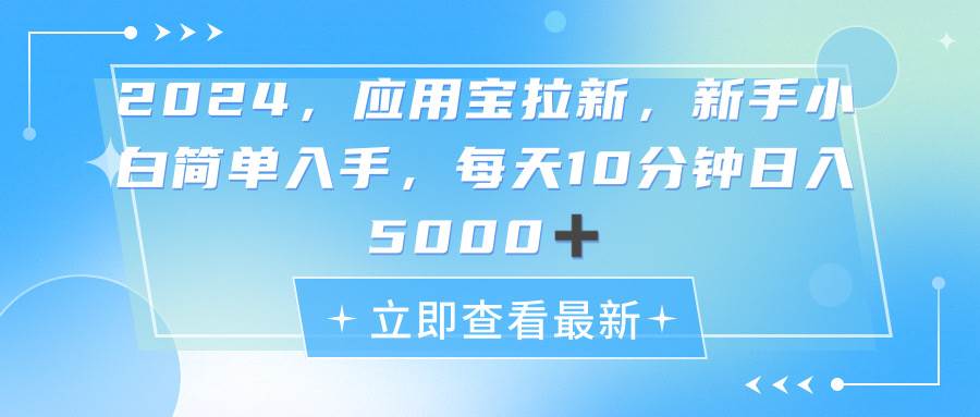 2024应用宝拉新，真正的蓝海项目，每天动动手指，日入5000+_思维有课