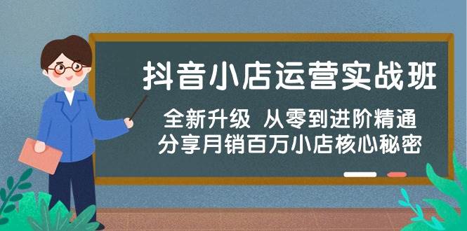 抖音小店运营实战班，全新升级 从零到进阶精通 分享月销百万小店核心秘密_思维有课