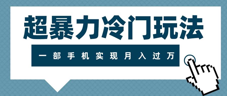 超暴力冷门玩法，可长期操作，一部手机实现月入过万_思维有课