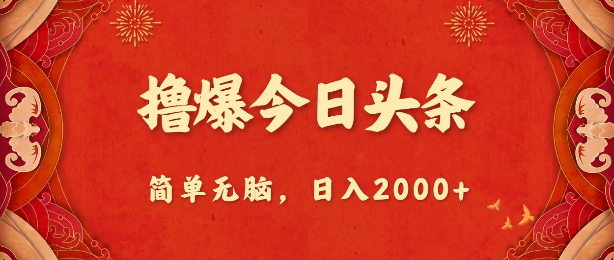 撸爆今日头条，简单无脑，日入2000+_思维有课