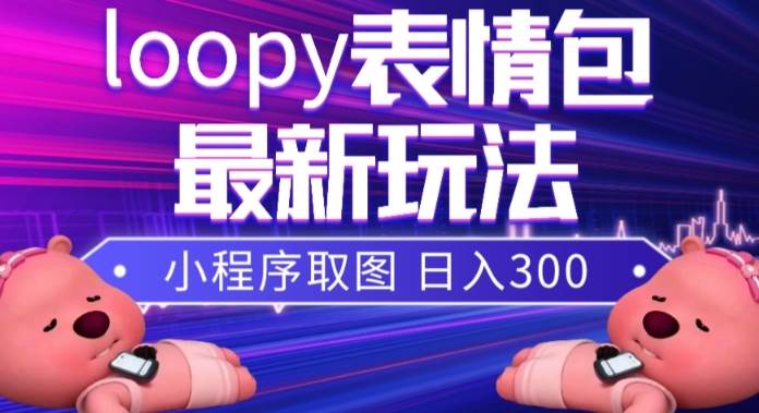 小狸猫loopy表情包小程序取图玩法，最新出的表情包素材_思维有课