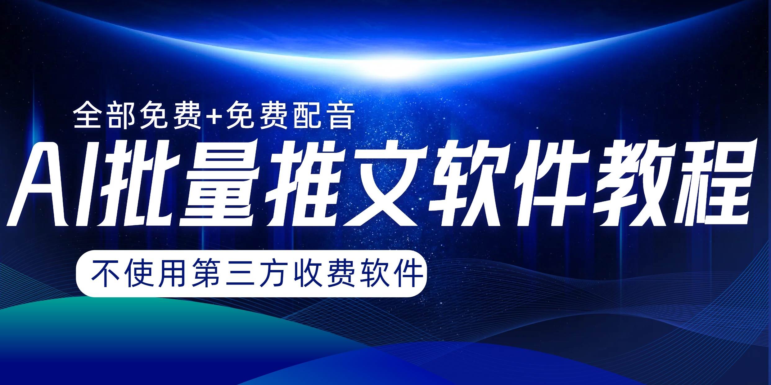 AI小说推文批量跑图软件，完全免费不使用第三方，月入过万没问题_思维有课