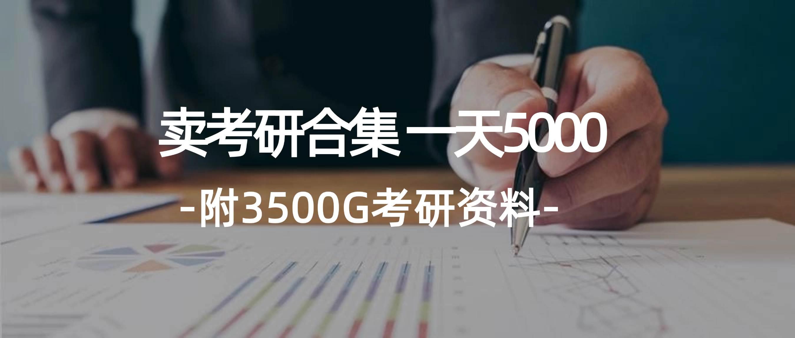 学生卖考研合集，一天收5000_思维有课