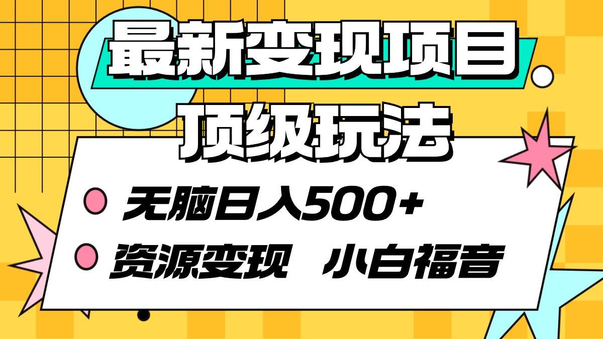 最新变现项目顶级玩法 无脑日入500+ 资源变现 小白福音_网创工坊