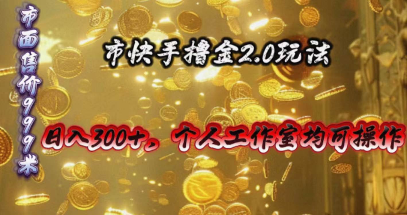 快手掘金2.0玩法，日入300+，个人工作室均可操作_思维有课