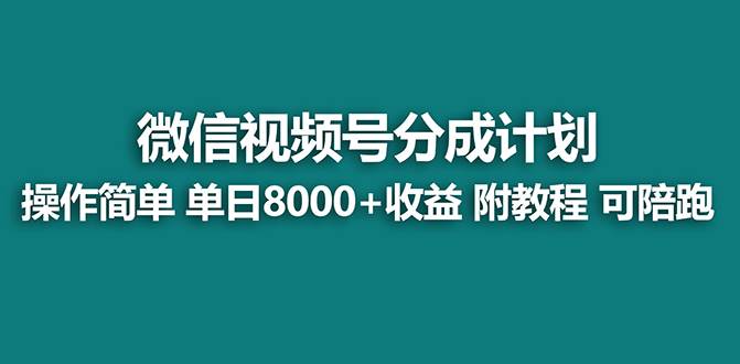 【蓝海项目】视频号分成计划最新玩法，单天收益8000+，附玩法教程，24年…_思维有课