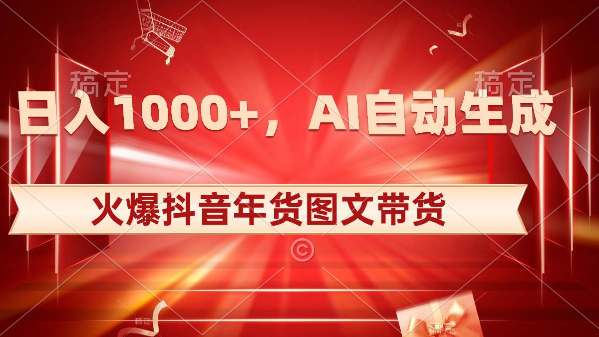 日入1000+火爆抖音年货图文带货，AI自动生成自己的年货原创图文_思维有课