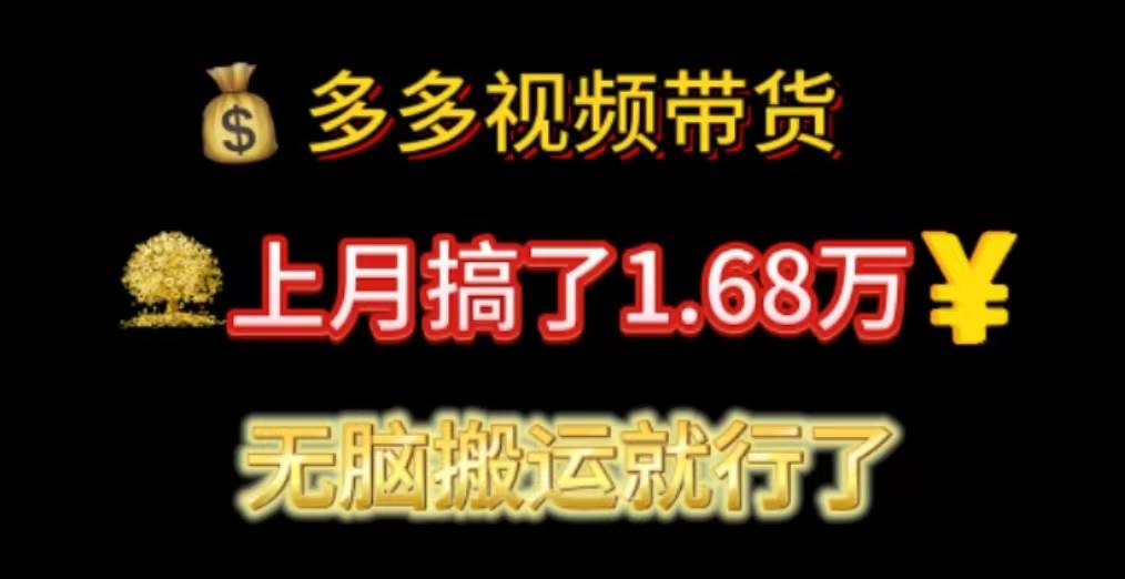 多多视频带货：上月搞了1.68万，无脑搬运就行了_思维有课