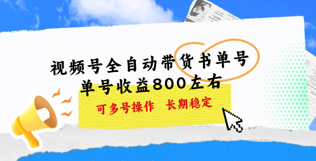 视频号带货书单号，单号收益800左右 可多号操作，长期稳定_思维有课