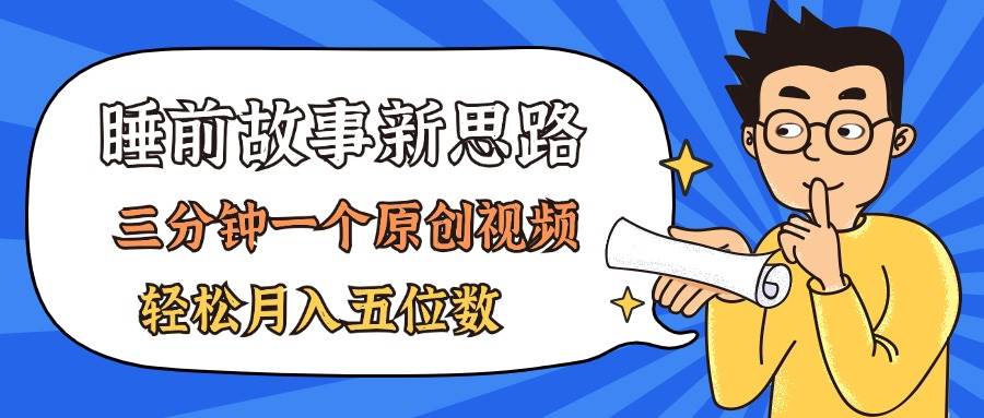 AI做睡前故事也太香了，三分钟一个原创视频，轻松月入五位数_思维有课