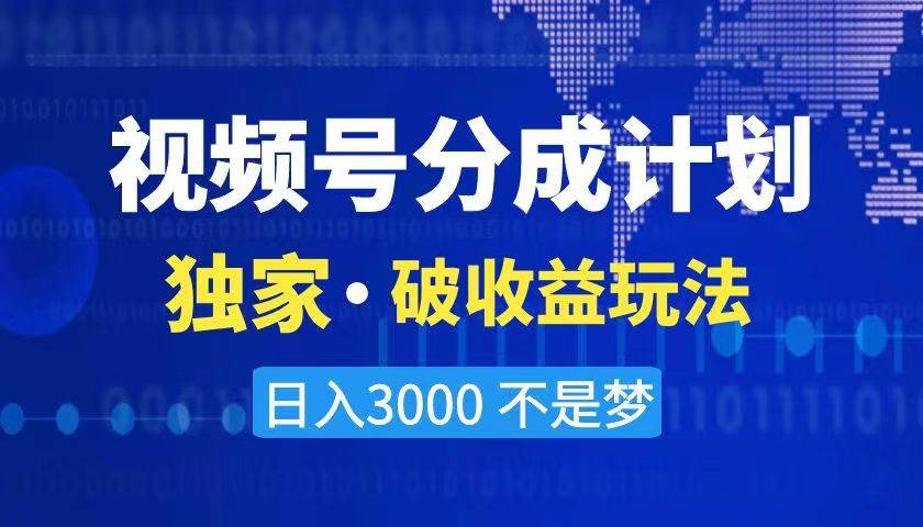 2024最新破收益技术，原创玩法不违规不封号三天起号 日入3000+_思维有课