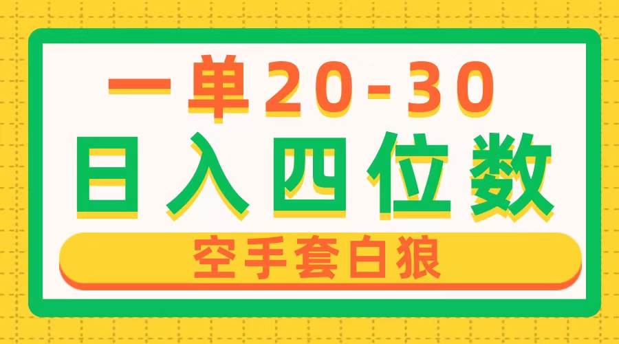 一单利润20-30，日入四位数，空手套白狼，只要做就能赚，简单无套路_思维有课