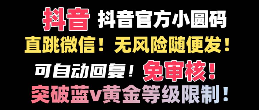 抖音二维码直跳微信技术！站内随便发不违规！！_思维有课