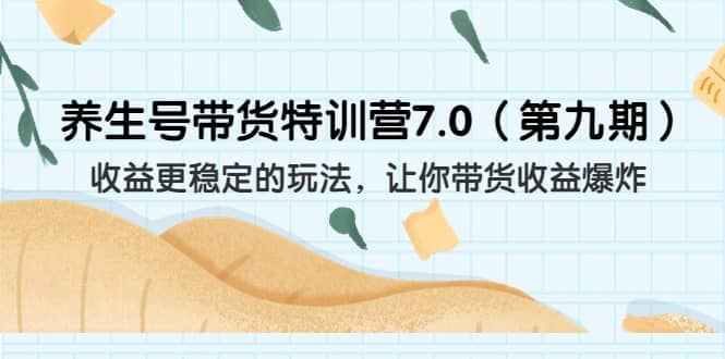 养生号带货特训营7.0（第九期）收益更稳定的玩法 让你带货收益爆炸（11节）_思维有课