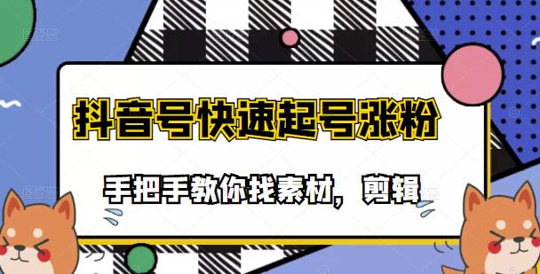 市面上少有搞笑视频剪快速起号课程，手把手教你找素材剪辑起号_思维有课