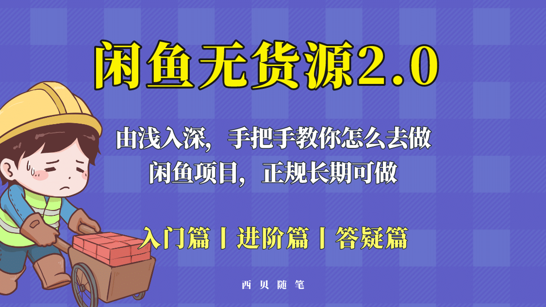 闲鱼无货源最新玩法，从入门到精通，由浅入深教你怎么去做_思维有课