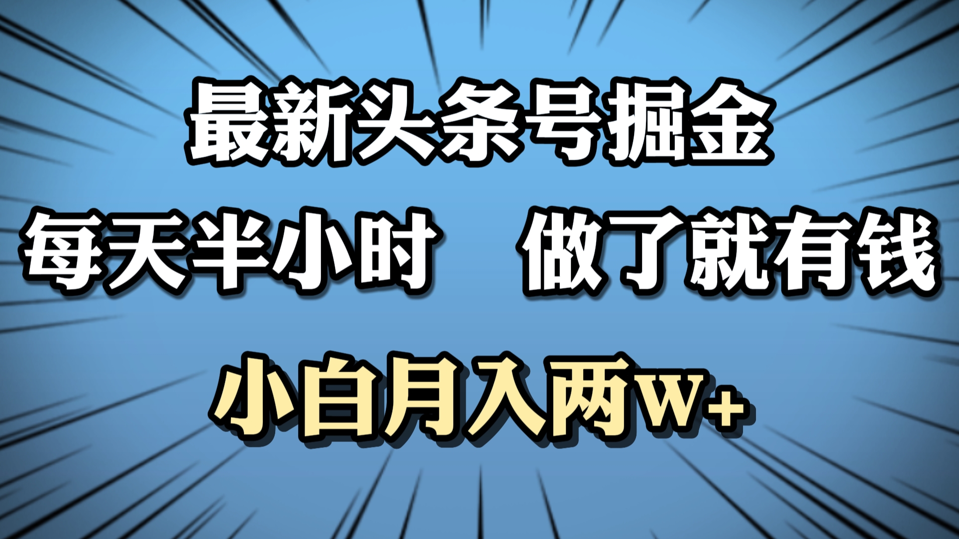 最新头条号掘金，每天半小时做了就有钱，小白月入2W+_思维有课