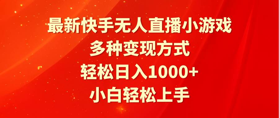 最新快手无人直播小游戏，多种变现方式，轻松日入1000+小白轻松上手_思维有课