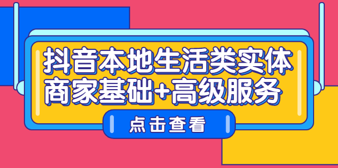 抖音本地生活类实体商家基础+高级服务_思维有课