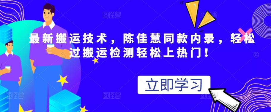 最新搬运技术视频替换，陈佳慧同款内录，轻松过搬运检测轻松上热门！_思维有课