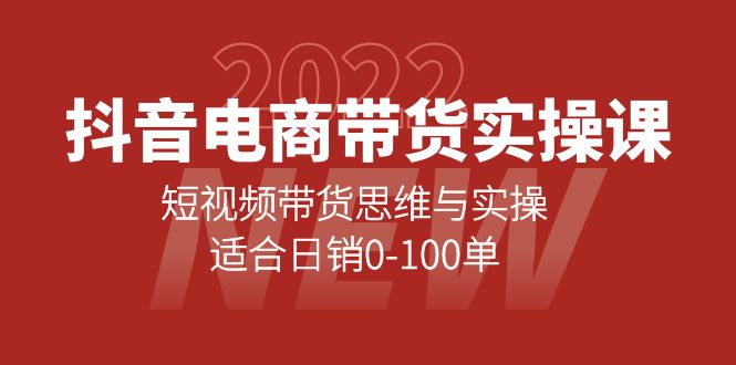 抖音电商带货实操课：短视频带货思维与实操，适合日销0-100单_思维有课