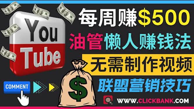 通过YouTube推广联盟营销商品赚钱，只需发布留言，每周赚500美元_思维有课