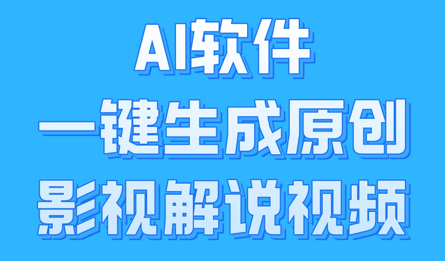 AI软件一键生成原创影视解说视频，小白日入1000+_思维有课