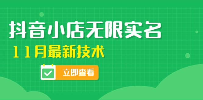 外面卖398抖音小店无限实名-11月最新技术，无限开店再也不需要求别人了_思维有课